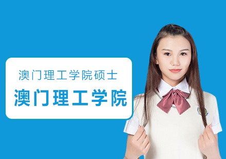 澳门理工学院硕士招生指南