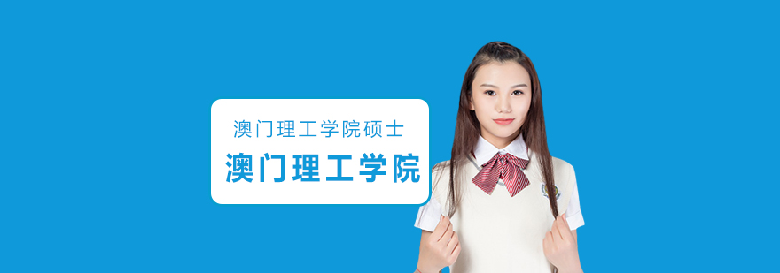 澳门理工学院校园景观