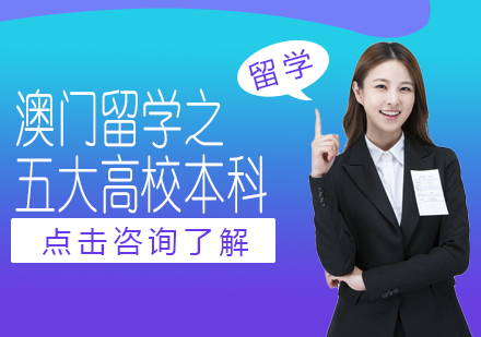澳门本科留学深度解析：五所高校特色与录取要点