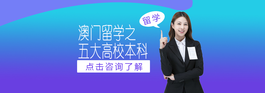 澳门高校校园景观
