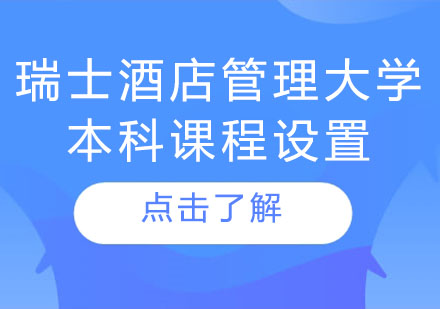 瑞士酒店管理大学本科课程设置