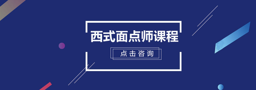 西式面点师实操教学