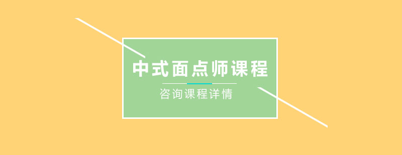 中式面点制作教学