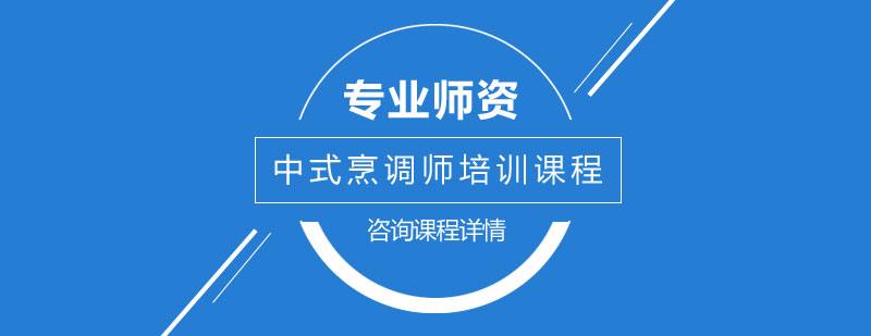 中式烹调实训课堂