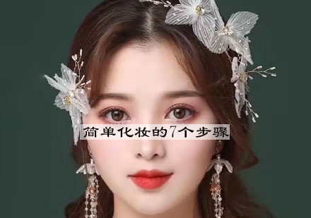 零基础化妆入门全攻略：7天掌握基础美妆技巧