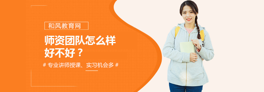 和風(fēng)日語(yǔ)網(wǎng)師資團(tuán)隊(duì)怎么樣好不好