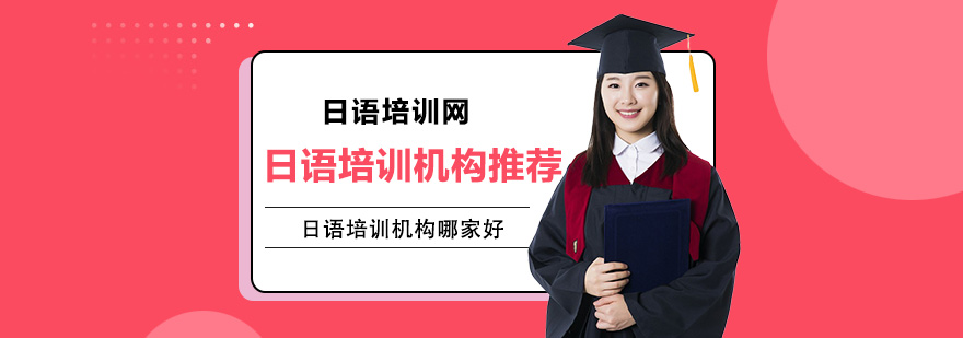 日語培訓機構哪家好