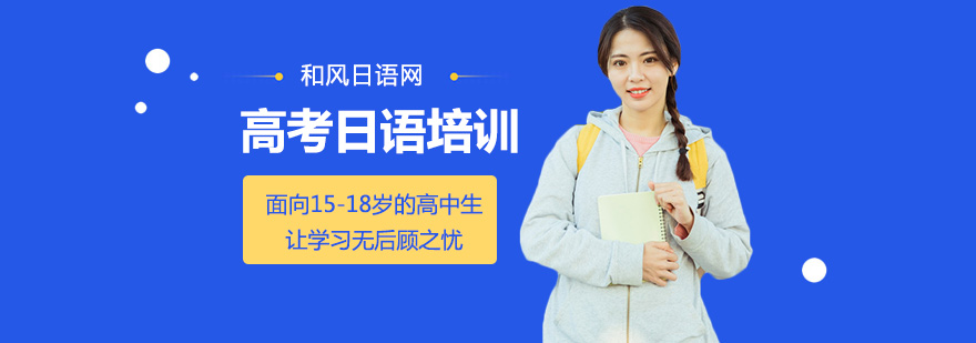 高考日語培訓(xùn)哪家好
