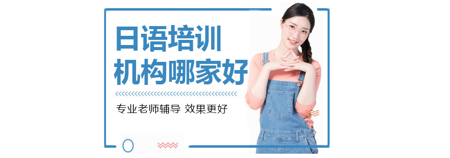 上海日語培訓(xùn)機(jī)構(gòu)哪家好