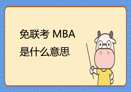 国际MBA学位解析：中外合作办学模式深度剖析