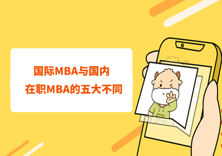 国际MBA与国内在职MBA深度对比指南