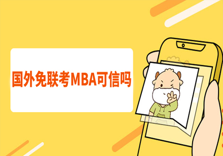 国际免联考MBA价值深度解析