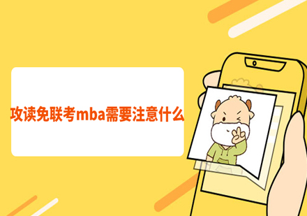 在职硕士报考避坑指南：国际MBA申请核心要点解析