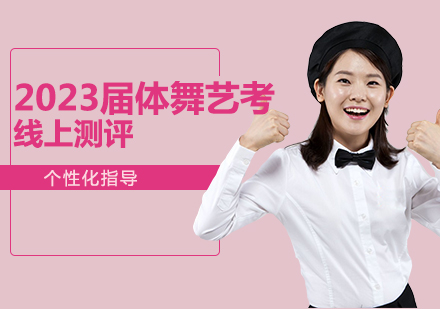 2023届体育舞蹈艺术测评新方案