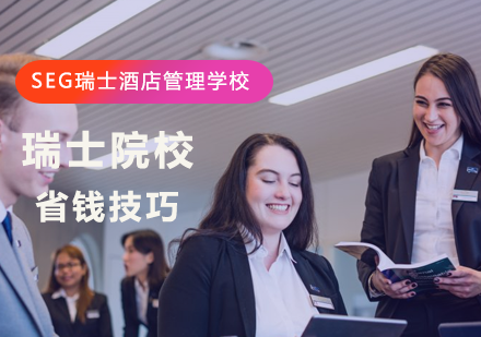 瑞士留学费用优化策略解析