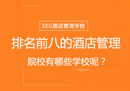 2024全球酒店管理名校深度解析