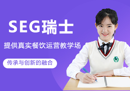 SEG实践教学新标杆：餐饮运营实训基地深度解析