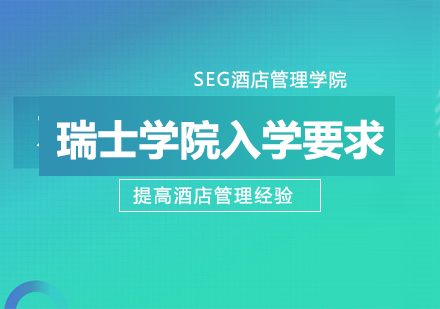 SEG瑞士学院各学位课程申请条件全解析