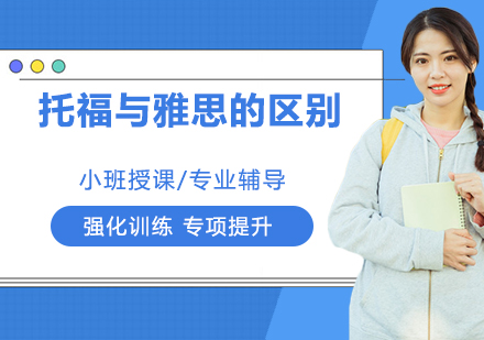 深度解析托福与雅思的核心差异