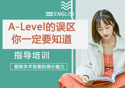 A-Level课程深度解析：三大认知误区与科学选课指南