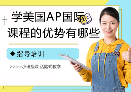 美国AP课程深度解析与学习路径指南