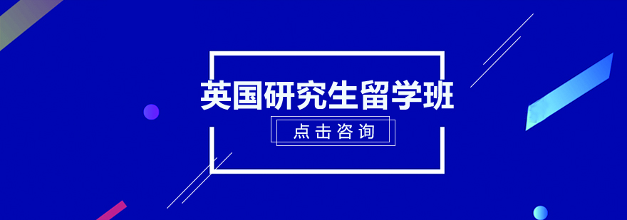 英国研究生留学申请指导