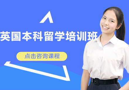 深圳英国本科留学培训班