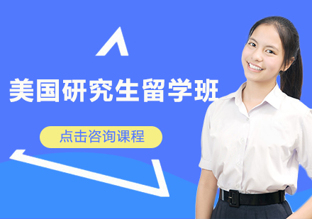 深圳美国研究生留学培训班