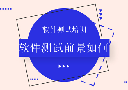 软件测试职业发展全面解析