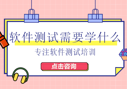 软件测试需要学什么