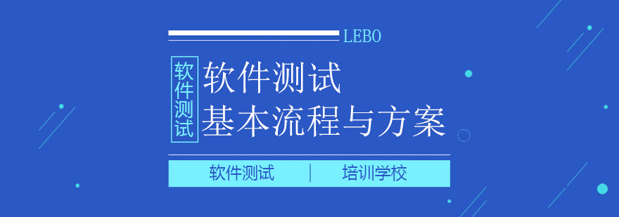 软件测试流程示意图