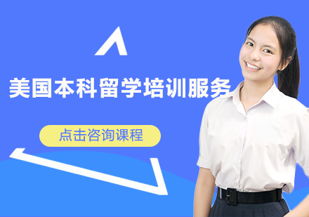 深圳美国本科留学培训班