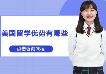 深度解析赴美留学的核心优势