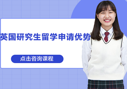 英国硕士留学申请五大核心优势解析