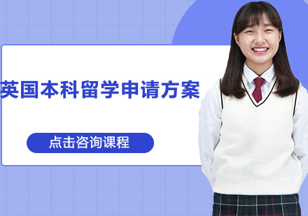 2024英国本科留学申请全攻略