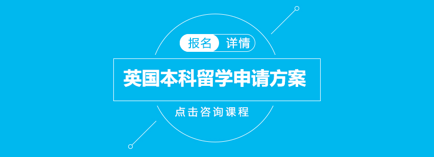 英国本科升学路线图