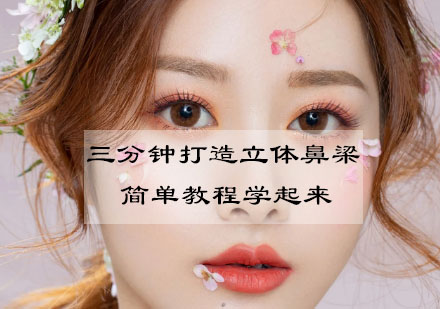 立体鼻梁塑造速成指南