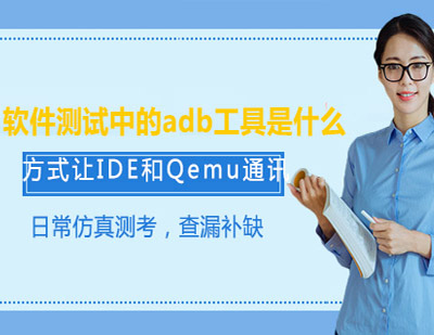 软件测试中的adb工具是什么？