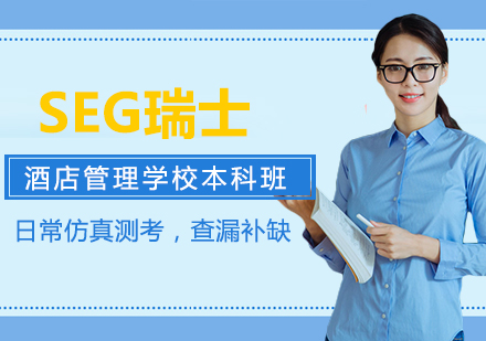 SEG瑞士酒店管理学校本科班