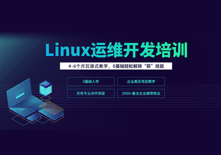 Linux运维培训