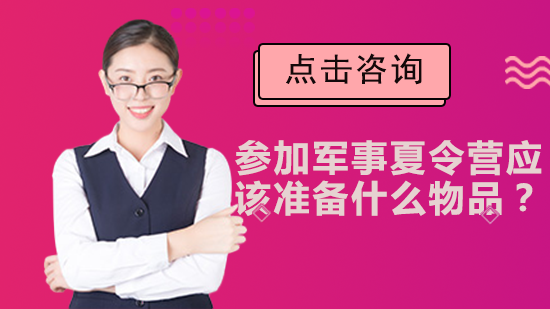 军事夏令营必备物品清单全解析