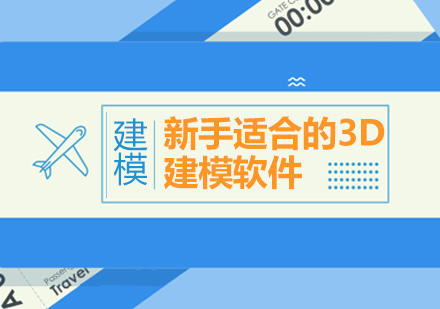 新手适合的3D建模软件