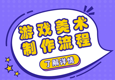游戏美术全流程深度解析