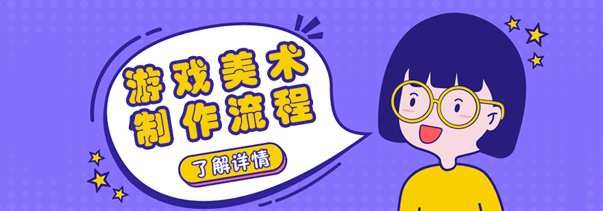 游戏美术制作流程示意图