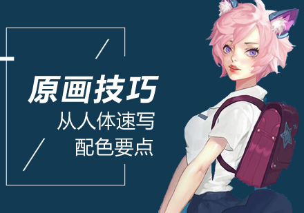 原画师职业培训指南