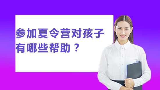 夏令营如何全方位提升孩子综合素质