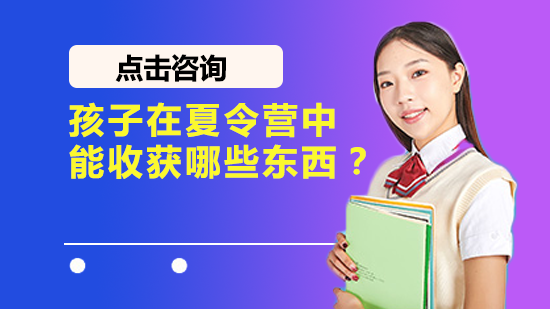 孩子在夏令营中能收获哪些东西?