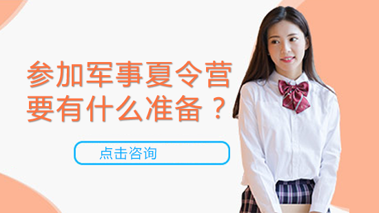 军事夏令营行前准备全攻略