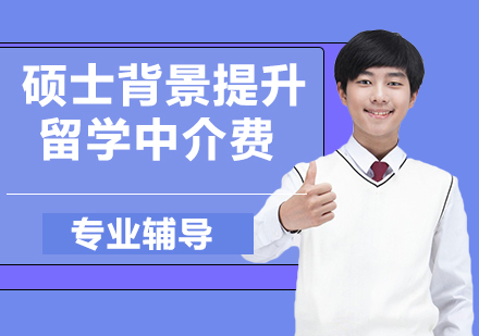 硕士留学中介费用深度解析与机构选择策略