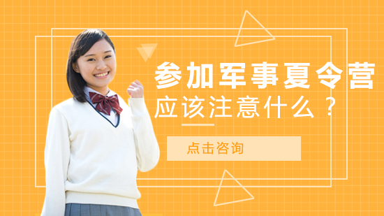 军事夏令营全攻略：三大核心注意事项解析